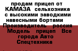 продам прицеп от “КАМАЗА“ сельхозника с высокими заводкими навесными бортами. › Производитель ­ россия › Модель ­ прицеп - Все города Авто » Спецтехника   